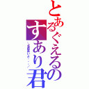 とあるぐえるのすあり君（＼名前長いよ・・・／）