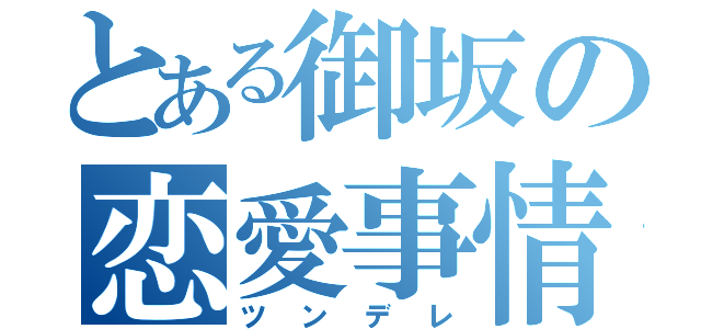 とある御坂の恋愛事情（ツンデレ）