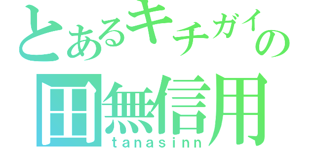 とあるキチガイの田無信用金庫（ｔａｎａｓｉｎｎ）