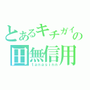 とあるキチガイの田無信用金庫（ｔａｎａｓｉｎｎ）