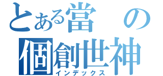 とある當の個創世神（インデックス）