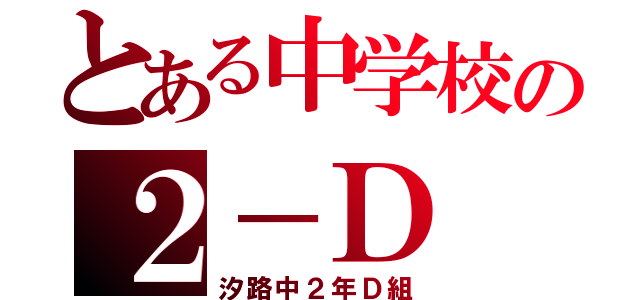 とある中学校の２－Ｄ（汐路中２年Ｄ組）