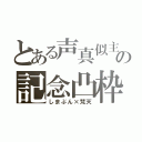 とある声真似主の記念凸枠（しまぶん×梵天）