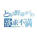 とある野球部員の欲求不満（誰か僕の性処理を〜！！ｗ）