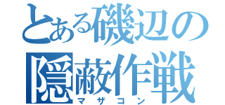 とある磯辺の隠蔽作戦（マザコン）