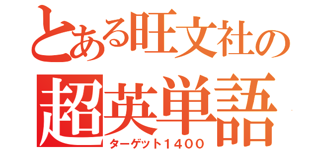 とある旺文社の超英単語（ターゲット１４００）