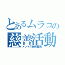 とあるムラコの慈善活動（メントス無料配布）