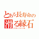 とある長寿命の滑る縁石（ネズミ色コンクリはバイクの敵）