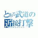 とある武道の近接打撃（インファイト）