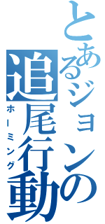 とあるジョンの追尾行動（ホーミング）