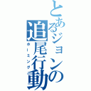 とあるジョンの追尾行動（ホーミング）