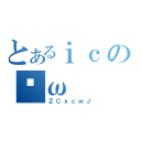 とあるｉｃのʕω（ＺＣｘｃｗＪ）