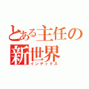 とある主任の新世界（インデックス）