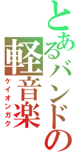 とあるバンドの軽音楽（ケイオンガク）