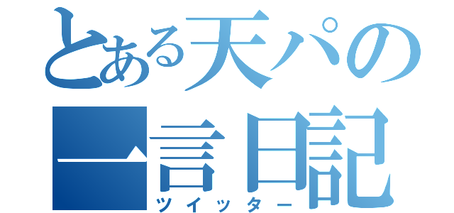 とある天パの一言日記（ツイッター）