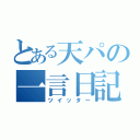 とある天パの一言日記（ツイッター）