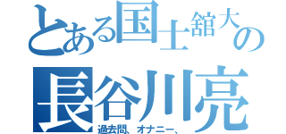 とある国士舘大学の長谷川亮太（過去問、オナニー、）