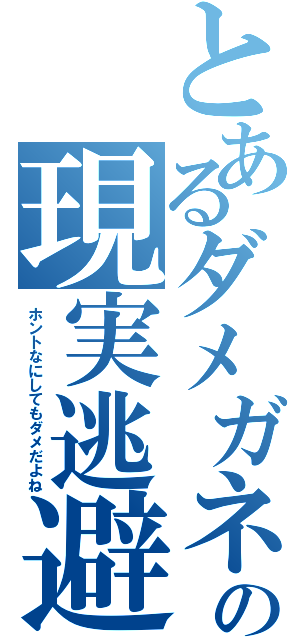 とあるダメガネの現実逃避（ホントなにしてもダメだよね）