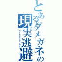 とあるダメガネの現実逃避（ホントなにしてもダメだよね）