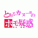 とあるカヌー部員のホモ疑惑（松永　泰樹）