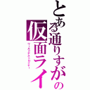 とある通りすがりの仮面ライダー（ワールドデストロイヤー）