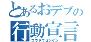 とあるおデブの行動宣言（コウドウセンゲン）