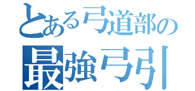 とある弓道部の最強弓引き（）