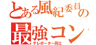 とある風紀委員の最強コンビ（テレポーター同士）