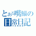 とある嘴鯔の日常日記（不定期更新）