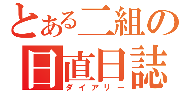 とある二組の日直日誌（ダイアリー）