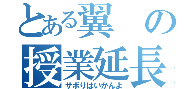 とある翼の授業延長（サボりはいかんよ）