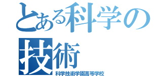 とある科学の技術（科学技術学園高等学校）