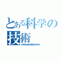 とある科学の技術（科学技術学園高等学校）