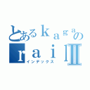 とあるｋａｇａｋｕのｒａｉｌｇｕｎⅡ（インデックス）