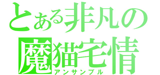 とある非凡の魔猫宅情（アンサンブル）