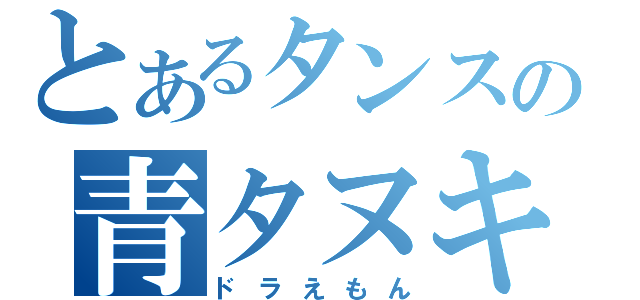 とあるタンスの青タヌキ（ドラえもん）