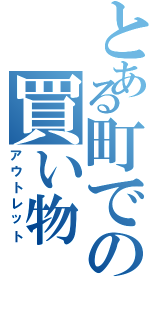 とある町での買い物（アウトレット）