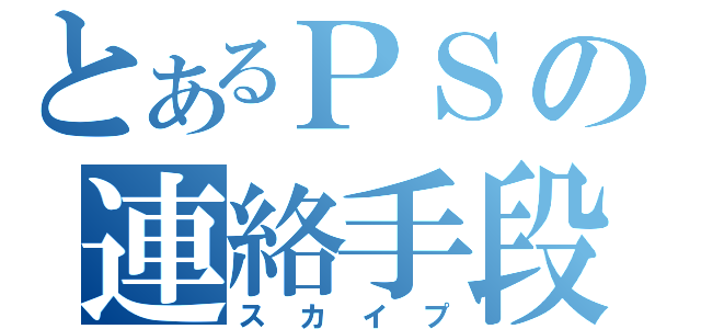 とあるＰＳの連絡手段（スカイプ）