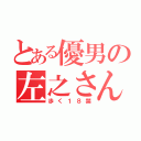 とある優男の左之さん（歩く１８禁）