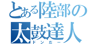 とある陸部の太鼓達人（ドンだー）