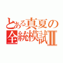 とある真夏の全統模試Ⅱ（）