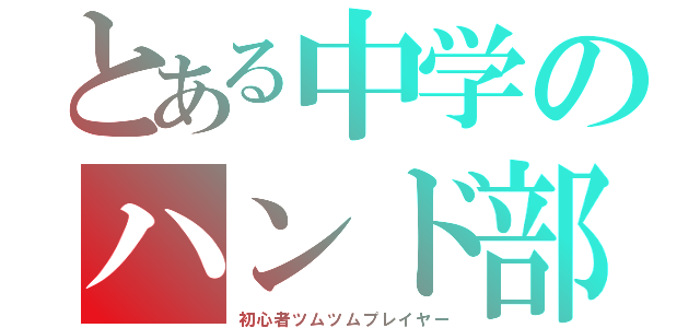 とある中学のハンド部（初心者ツムツムプレイヤー）