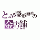 とある隱形眼鏡の金店鋪（Ｌ．Ｓ ＳＨｏｐ）