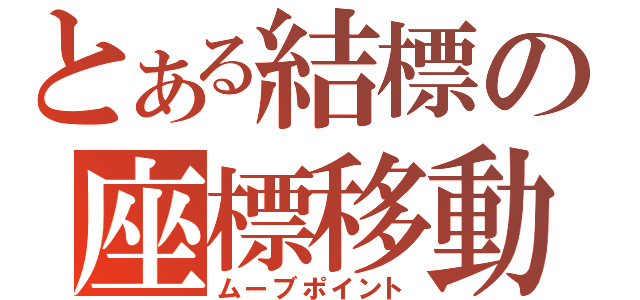 とある結標の座標移動（ムーブポイント）