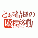 とある結標の座標移動（ムーブポイント）