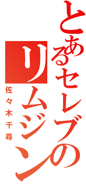 とあるセレブのリムジン（佐々木千尋）