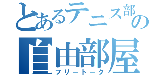 とあるテニス部の自由部屋（フリートーク）