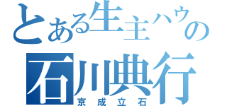 とある生主ハウスの石川典行（京成立石）