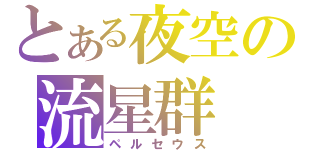 とある夜空の流星群（ペルセウス）