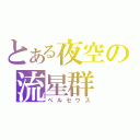 とある夜空の流星群（ペルセウス）